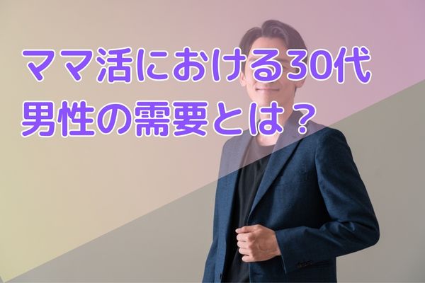 ママ活における30代男性の需要とは？