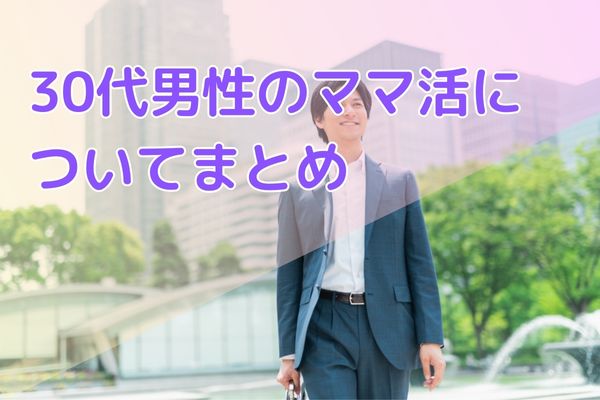 30代男性のママ活についてまとめ