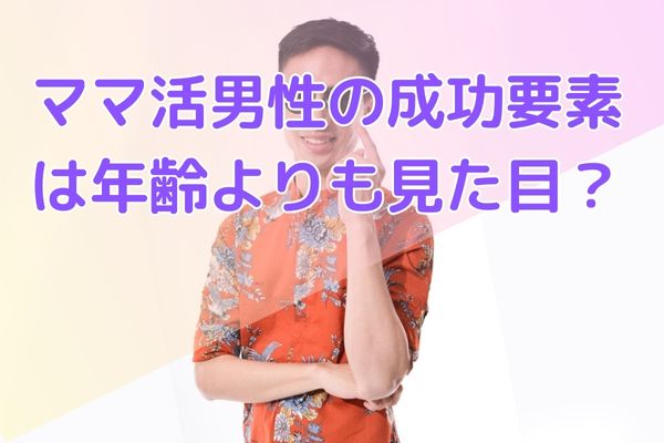 ママ活男性の成功要素は年齢よりも見た目？