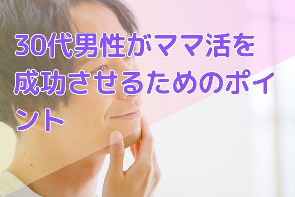 30代男性がママ活を成功させるためのポイン