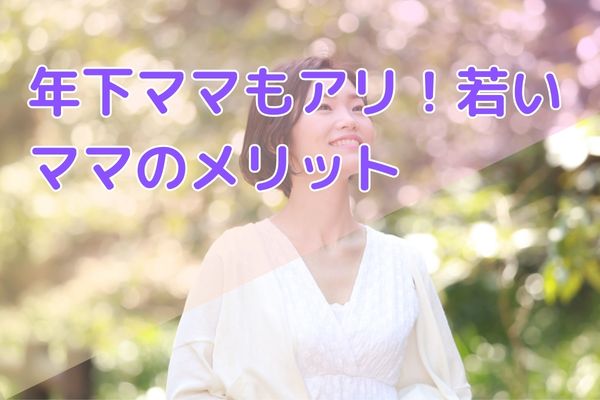 年下ママもアリ！若いママのメリット