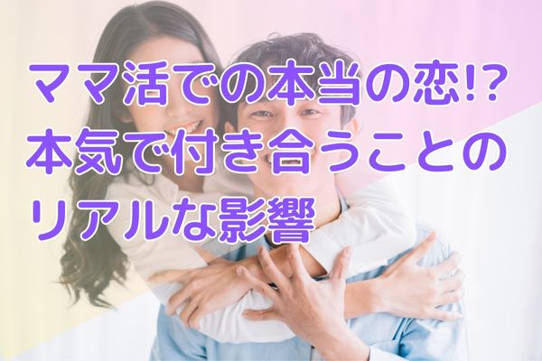 ママ活での本当の恋!?本気で付き合うことのリアルな影響